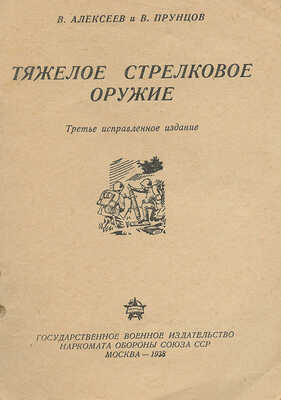 Алексеев В.К., Прунцов В.В. Тяжелое стрелковое оружие. 3-е изд., испр. М.: Воениздат, 1938.